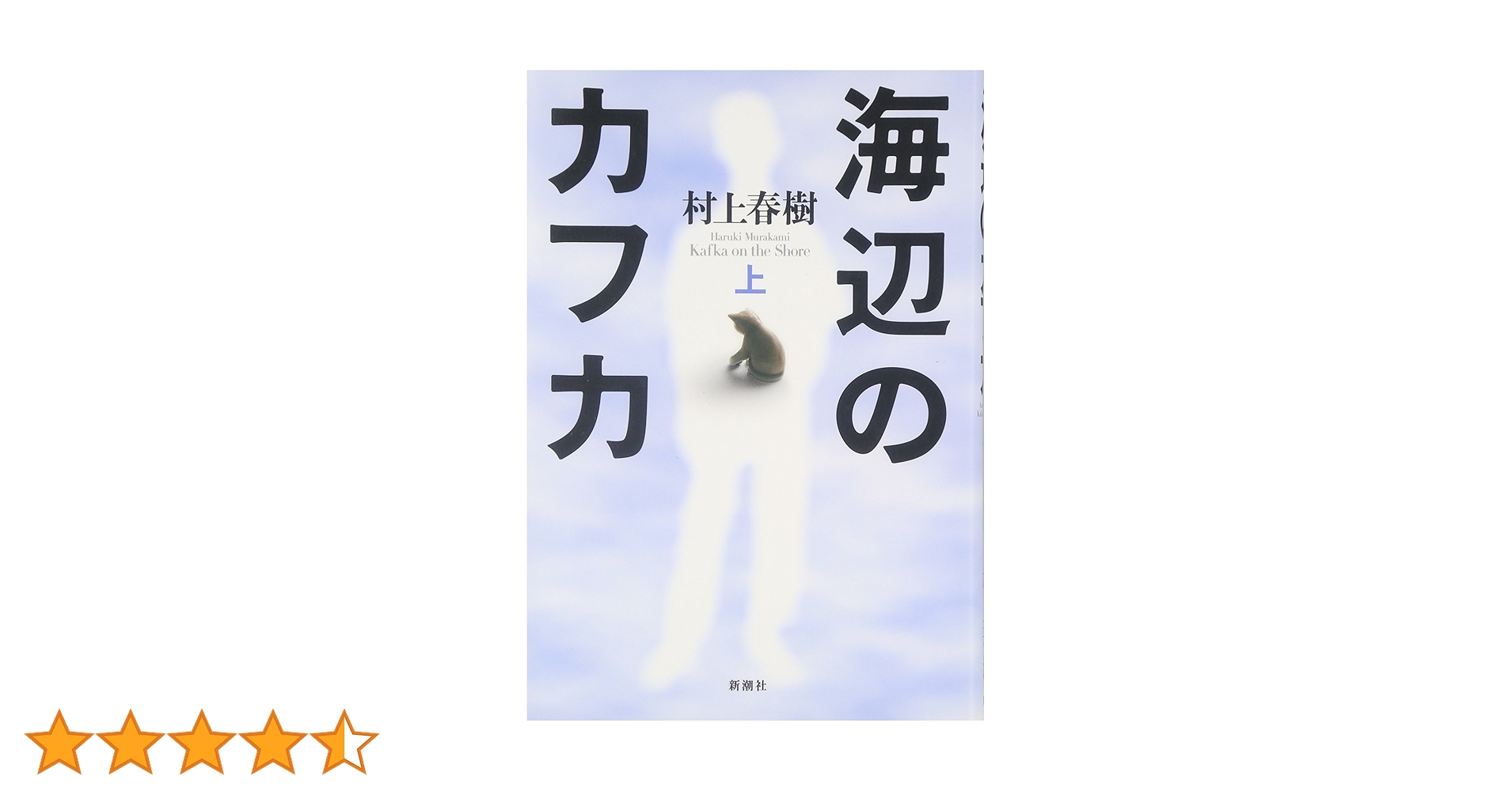 海辺のカフカ〈上〉 | 村上 春樹 |本 | 通販 | Amazon